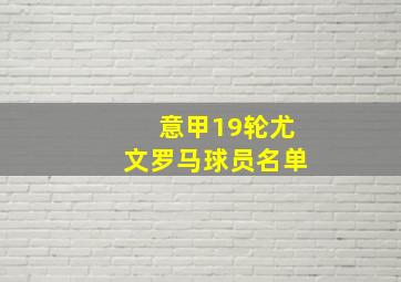 意甲19轮尤文罗马球员名单