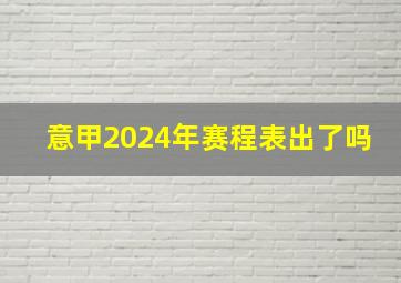 意甲2024年赛程表出了吗