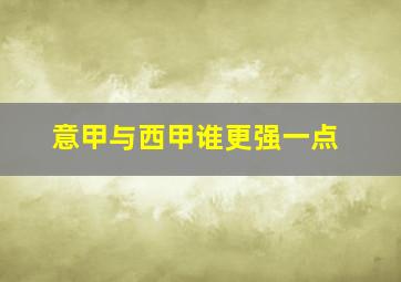 意甲与西甲谁更强一点