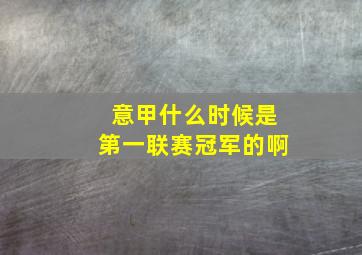 意甲什么时候是第一联赛冠军的啊