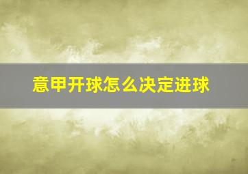 意甲开球怎么决定进球