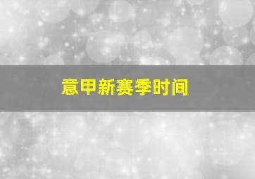 意甲新赛季时间