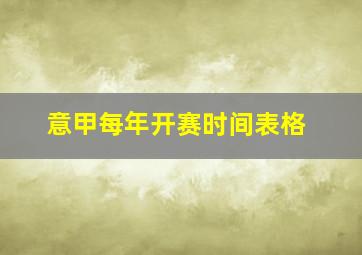 意甲每年开赛时间表格