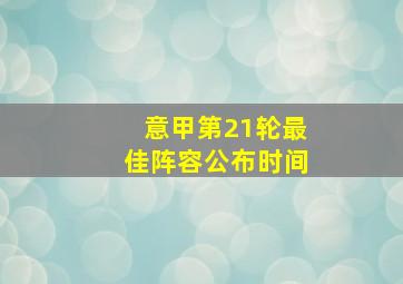 意甲第21轮最佳阵容公布时间