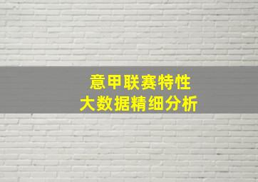 意甲联赛特性大数据精细分析