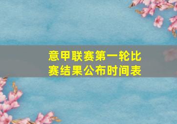 意甲联赛第一轮比赛结果公布时间表