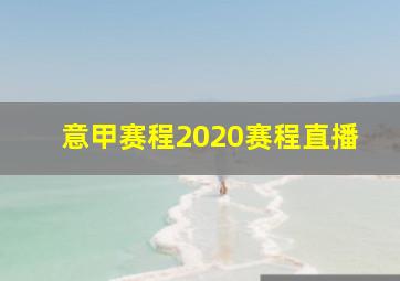 意甲赛程2020赛程直播