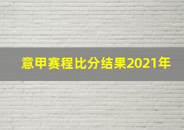 意甲赛程比分结果2021年