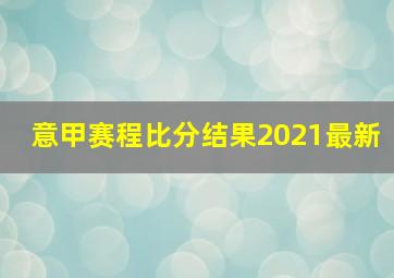 意甲赛程比分结果2021最新