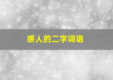 感人的二字词语