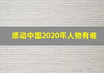 感动中国2020年人物有谁