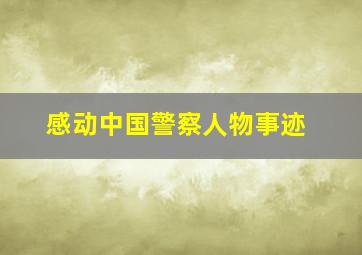 感动中国警察人物事迹