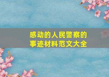 感动的人民警察的事迹材料范文大全