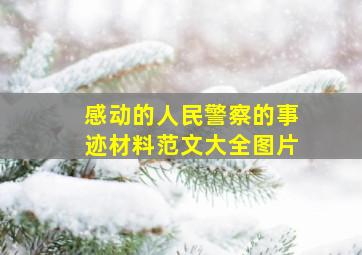 感动的人民警察的事迹材料范文大全图片