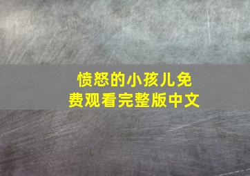 愤怒的小孩儿免费观看完整版中文