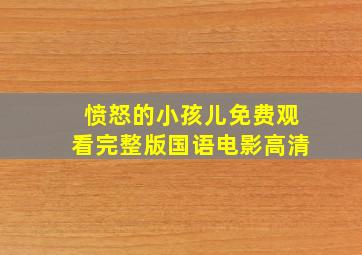 愤怒的小孩儿免费观看完整版国语电影高清