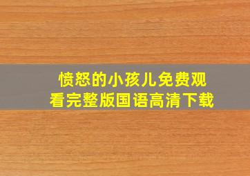 愤怒的小孩儿免费观看完整版国语高清下载