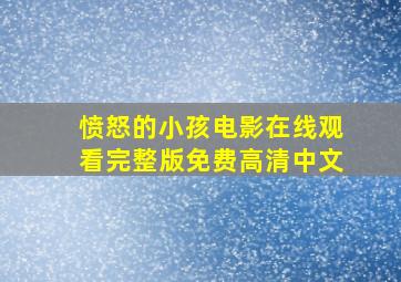 愤怒的小孩电影在线观看完整版免费高清中文