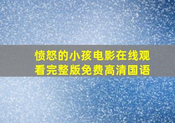 愤怒的小孩电影在线观看完整版免费高清国语