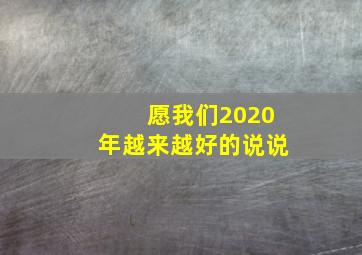 愿我们2020年越来越好的说说