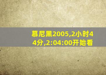 慕尼黑2005,2小时44分,2:04:00开始看