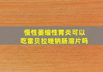 慢性萎缩性胃炎可以吃雷贝拉唑钠肠溶片吗