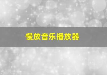 慢放音乐播放器