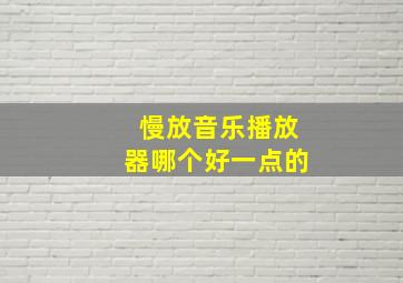 慢放音乐播放器哪个好一点的