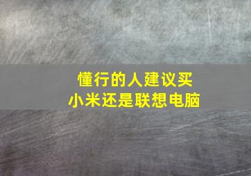 懂行的人建议买小米还是联想电脑