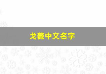 戈薇中文名字