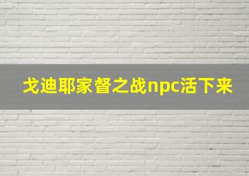 戈迪耶家督之战npc活下来