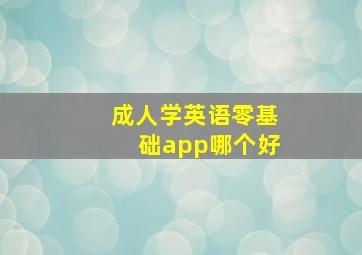 成人学英语零基础app哪个好