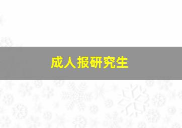 成人报研究生