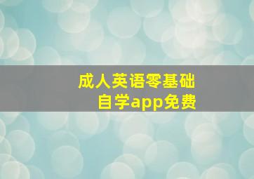 成人英语零基础自学app免费