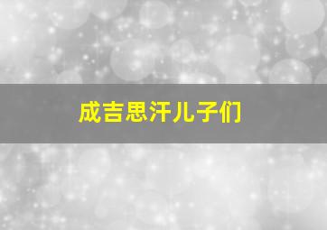 成吉思汗儿子们