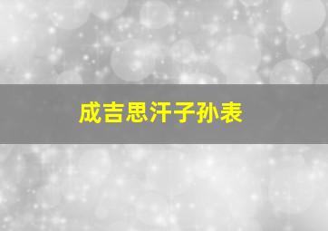 成吉思汗子孙表