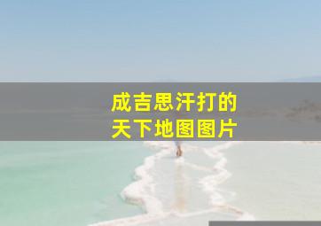 成吉思汗打的天下地图图片