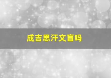 成吉思汗文盲吗