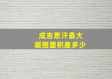 成吉思汗最大版图面积是多少