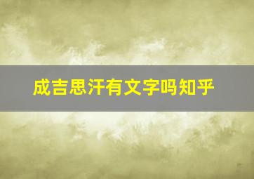 成吉思汗有文字吗知乎