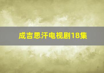 成吉思汗电视剧18集