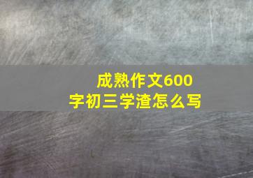 成熟作文600字初三学渣怎么写