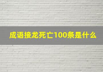 成语接龙死亡100条是什么