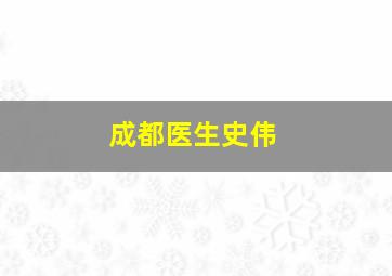 成都医生史伟