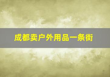 成都卖户外用品一条街