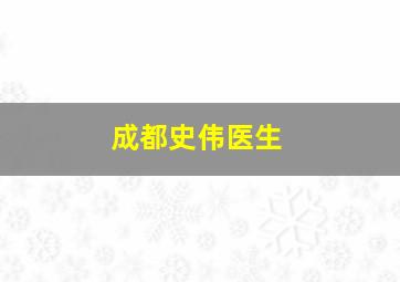 成都史伟医生