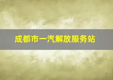 成都市一汽解放服务站