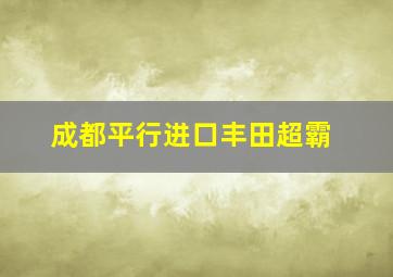 成都平行进口丰田超霸