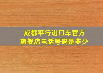 成都平行进口车官方旗舰店电话号码是多少