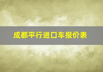 成都平行进口车报价表